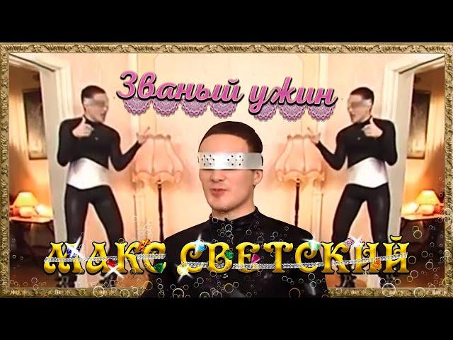 [ОБЗОР] Первый званый ужин у Макса Светского (ТРЕШ)