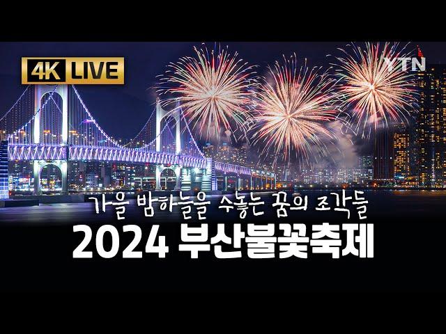 [4K UHD LIVE] 2024 부산불꽃축제 / YTN