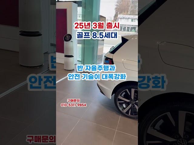 폭스바겐 골프 8.5세대 장점. #폭스바겐 #volkswagen #폭스바겐골프 #golf