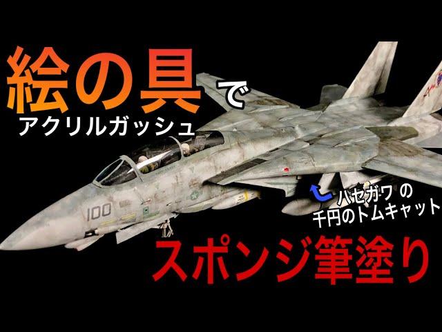 【初心者向け】ハセガワの安いF-14を絵の具で塗ってみた【筆塗り】