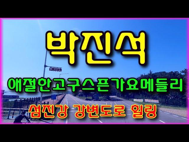 04. 박진석 애절 구수한 트로트 가요 메들리 줄감 하세요 섬진강 강변료 길 힐링 애절한 트로트 메들리 즐감 해 보세요 #트로트가요TV