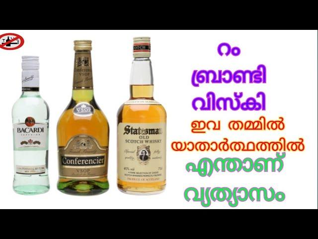 Rum brandy whiskey ഇവയിലുള്ള വ്യത്യാസം എന്താണെന്ന് അറിയുമോ | afi afsal