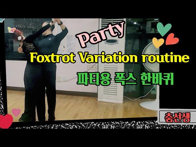 파티용 폭스 한바퀴 Foxtrot Variation(Dumbel Turn, High Hover, Ronde)목요반 루틴@lovelydance