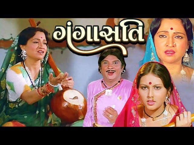 ગંગાસતિ | Ganga Sati | Gujarati Movie | Padma Rani, Minal Parmar, Ramesh Mehta | MB Films Network