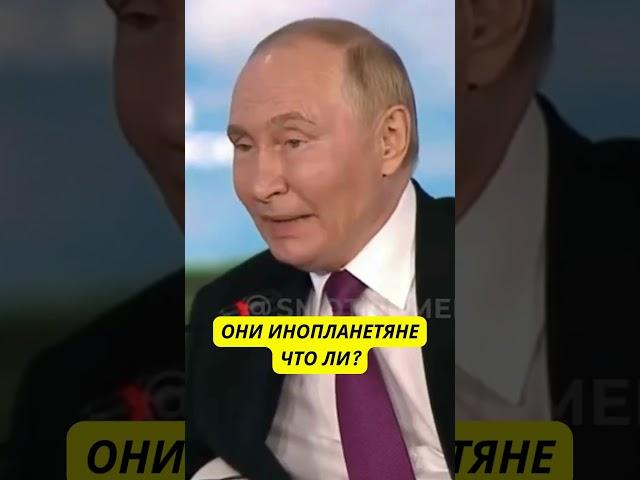 Путин про рептилоидов?