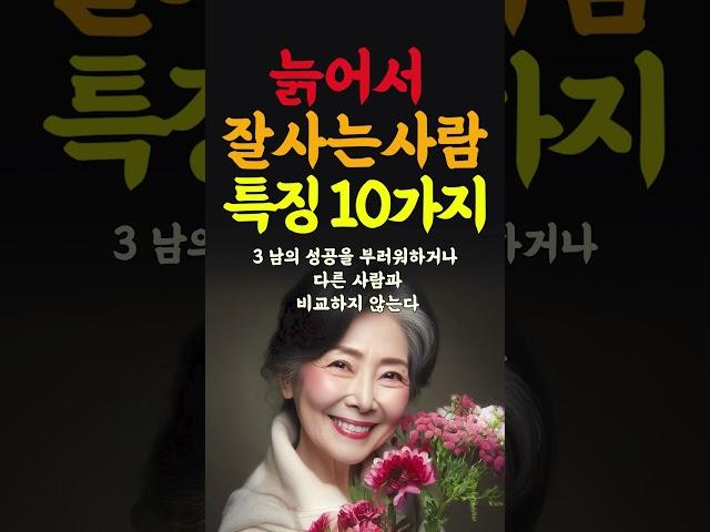 늙어서 더잘사는사람 공통점10가지 인생의지혜 인생조언 명언 삶의지혜 중년 인간관계 중년의삶 인생명언 중년명언 오디오북 #명언 #좋은글 #지혜 #인생조언