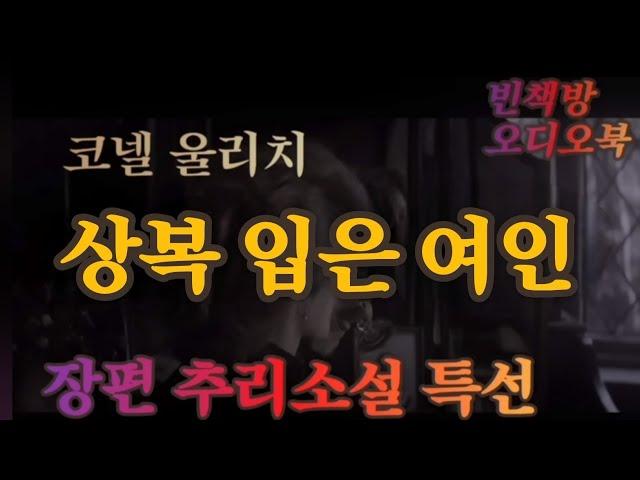 1부 잠들기 전 듣는 서스펜스 고전 / 상복 입은 신부 / ASMR
