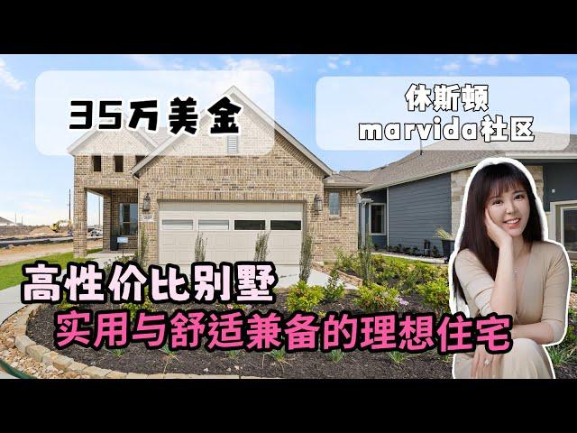 休斯顿房产，在美国没什么钱，住的也可以不错的， 休斯顿marvida 社区，35w左右平层   #休斯顿房产 #美国房产 #美国生活 #休斯顿休斯顿好房