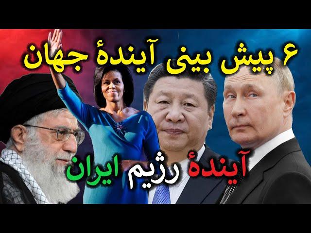 پیش بینی آیندهٔ ایران ​​|| ۶ پیش بینی آیندهٔ جهان