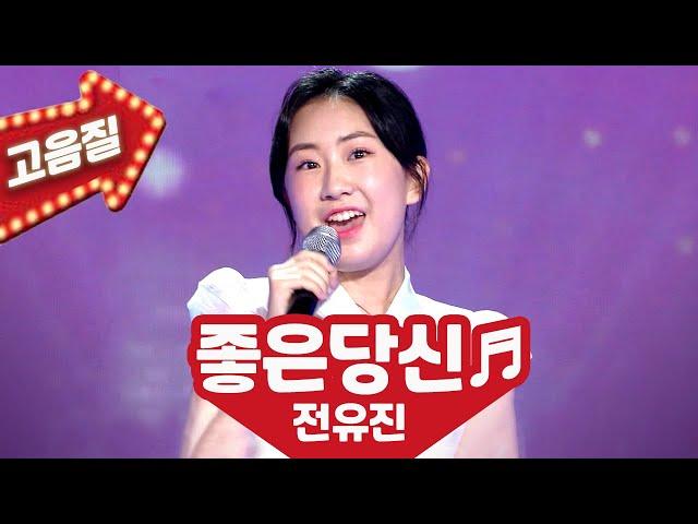 【고음질】 전유진 '좋은 당신'노래가 좋아 추석특집 KBS 20210924