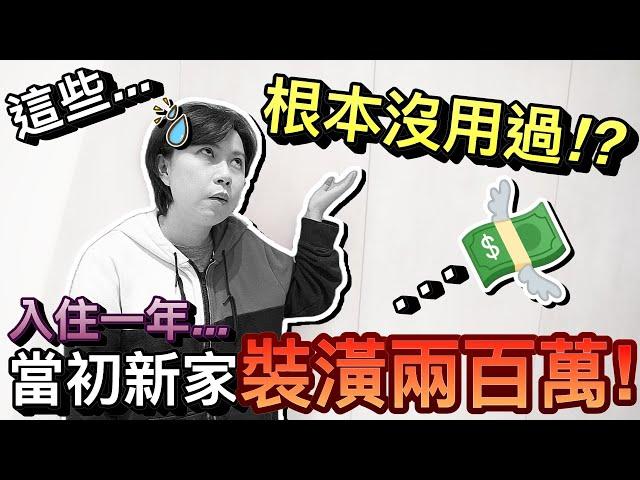 好後悔！當初林口新家花200萬裝潢 ...住一年竟然根本沒用到！？ ｜默森新房打造計畫｜默森夫妻默森新家