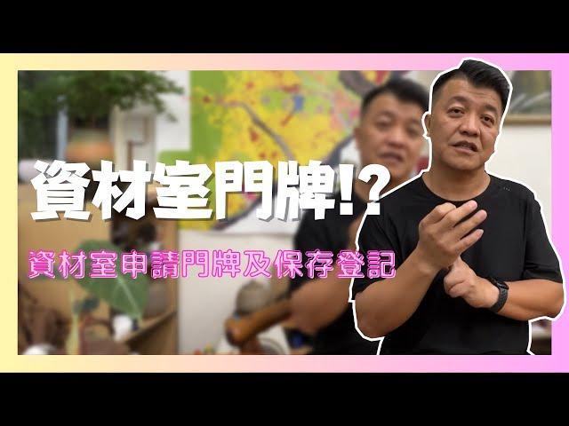 【泡茶桌系列】資材室可以申請牌嗎？為什麼你的資材室有權狀!!!?