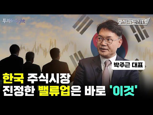 한국 주식시장 진정한 밸류업은 바로 '이것'이다  | 박주근 리더스인덱스 대표 #2  [투자Insight]