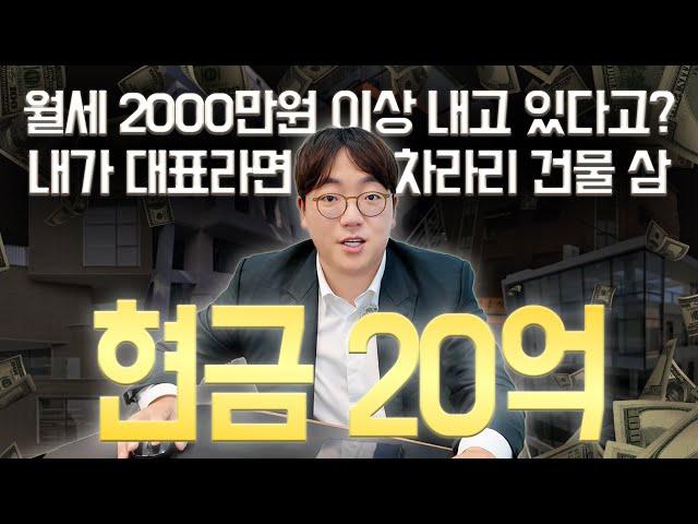 단, 지인이 '이런 건물' 산다고 하면 뜯어 말림ㅣ현금 20억 - 20억 미만 매매 사례