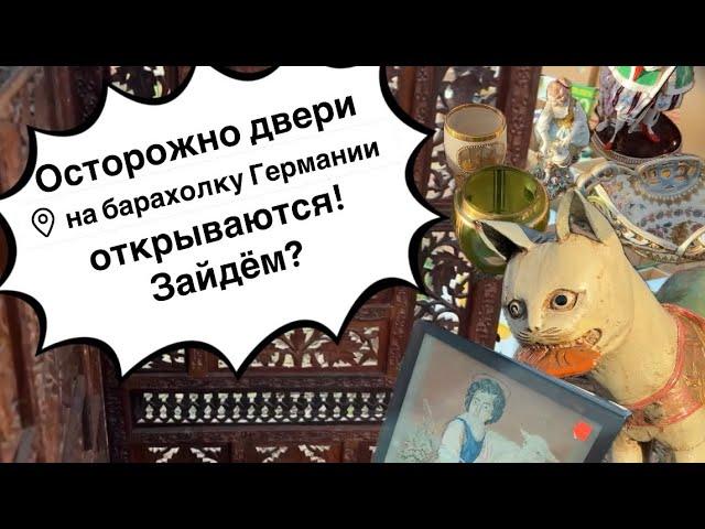 Германия ПоХоД Барахолка! Антиквариат Винтаж Фарфор Германия ! Про поиск клада!