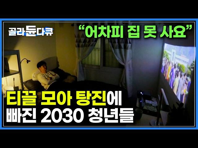 "어차피 집도 못 살 텐데.." 티끌 모아 탕진에 빠진 2030｜청년들이 인형뽑기에 중독된 씁쓸한 이유｜평범함이 꿈이 되어버린 청춘들의 비애｜170414방송｜다큐 시선｜#골라듄다큐