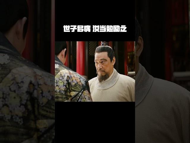 “世子多病，汝当勉励之” #朱棣 #朱高煦
