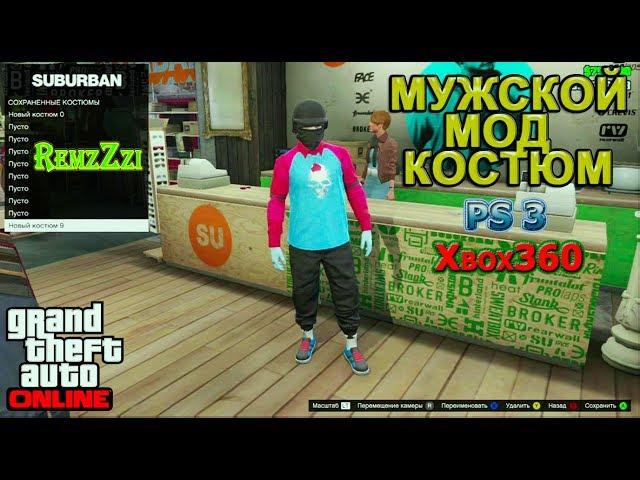 GTA Online.Мужской мод костюм.Xbox360/Ps3.