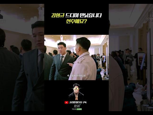 김형규 드디어 만났습니다