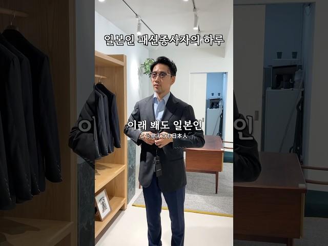 일본인 패션종사자의 하루