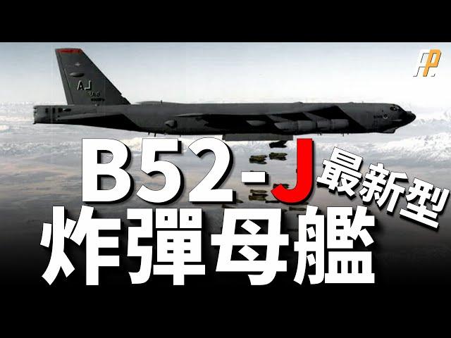 美軍新一代空中武庫，B52轟炸機再次升級，B52J將服役至2050年。人類史上第一架百年戰略轟炸機 無人機的空中武庫。| B-52 |  B-52J |  B-2 | B-21 |