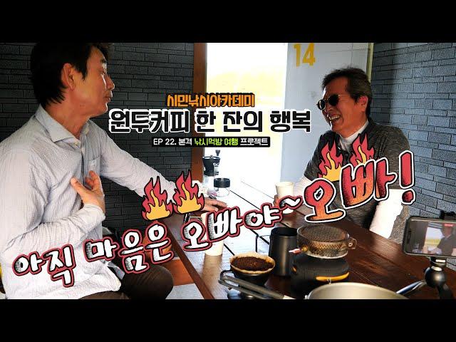 [유시민낚시아카데미] 22번째 낚시먹방여행 _아직 마음은 오빠야 오빠!  #유시민#황교익epi-life #강피디#근육병아리#시민낚시아카데미#힐링#낚시#먹방#맛집#여행