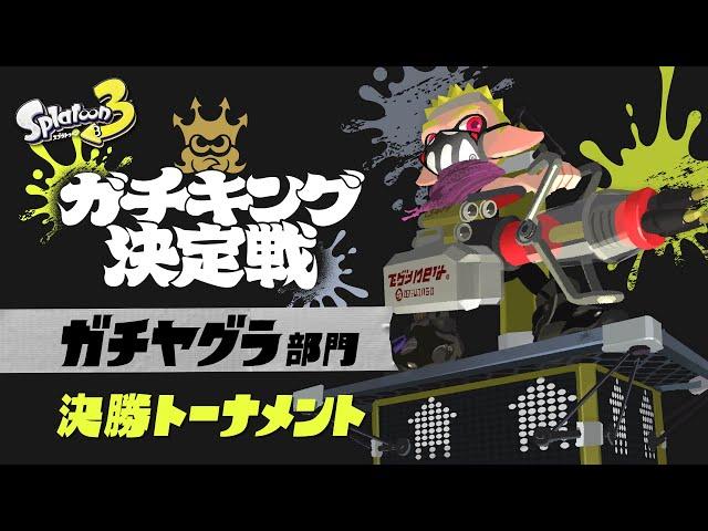 「スプラトゥーン3 ガチキング決定戦」ガチヤグラ部門 決勝トーナメント