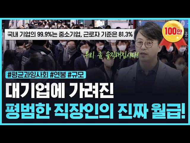 진짜 다들 얼마 받고 있길래! 우리 회사 규모, 연봉, 복지는 괜찮은걸까? 국내 기업의 99.9%는 중소기업인 대한민국 진짜 평균 이야기!