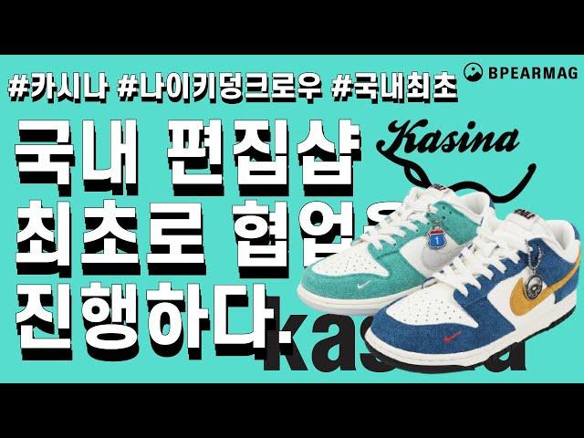 카시나와 나이키 덩크 로우 협업 그리고 잠깐의 이슈?