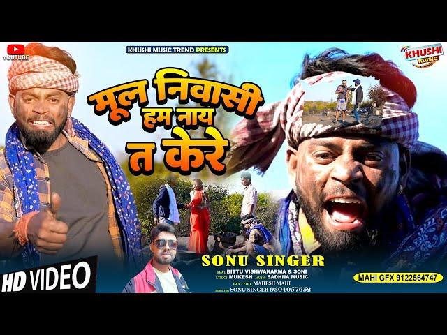 #videoमूल निवासी हम नै त के रे 2023hits khorta song#bittu vishwakarma and soni thakur