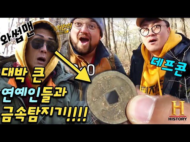 데프콘+와썹맨이랑 금속탐지기로 1700년대 상평통보 발견! 히스토리 채널 트레저헌터 스페셜!