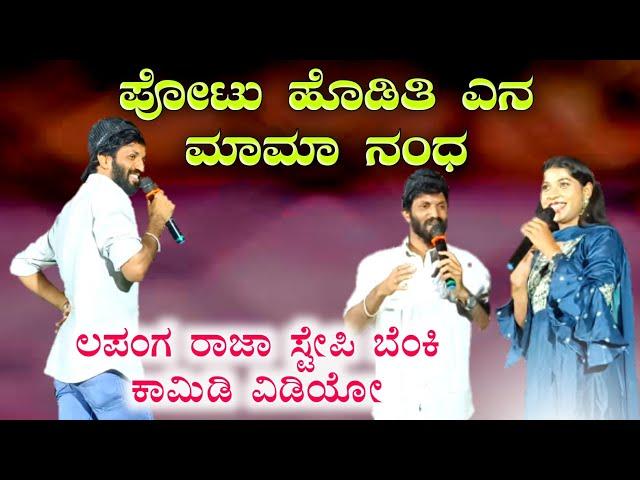 ಪೋಟು ಹೊಡಿತಿ ಎನ ಮಾಮಾ ನಂಧ photo hoditiyan mama nanda comedy video