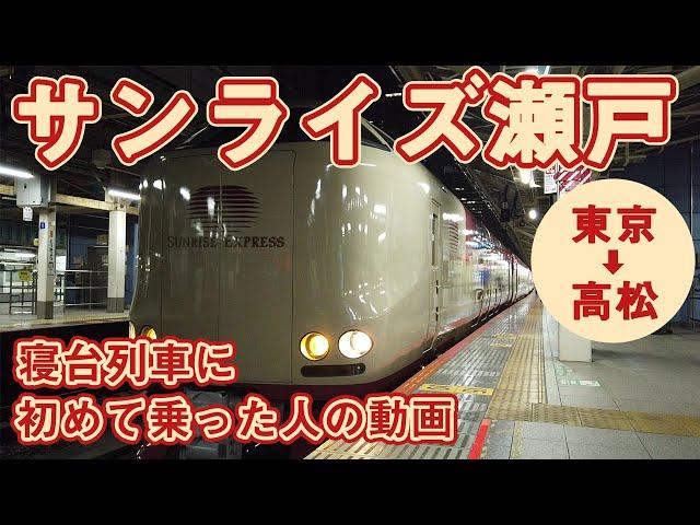 寝台列車で味わう旅の醍醐味　／　シングル乗車記