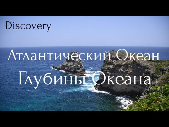 Discovery.Атлантический океан.Глубины Океана.