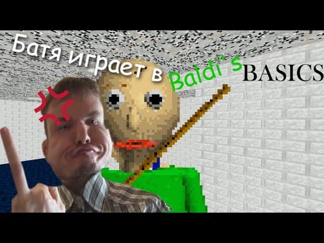 Батя играет в Baldi's Basics