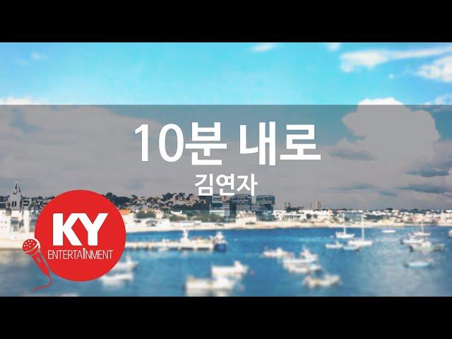 [KY ENTERTAINMENT] 10분 내로 - 김연자 (KY.86492) / KY Karaoke