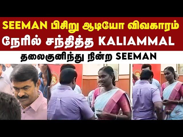 NTK Seeman-ஐ நேரில் சந்தித்த Kaliammal - வைரலாகும் வீடியோ | Seeman | Naam Tamilar Katchi