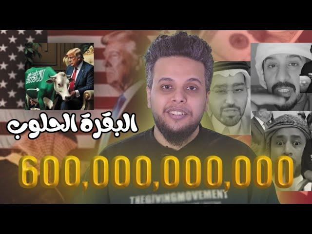 السعودية وصفقة البقرة الحلوب مع امريكا | صالح حمامة