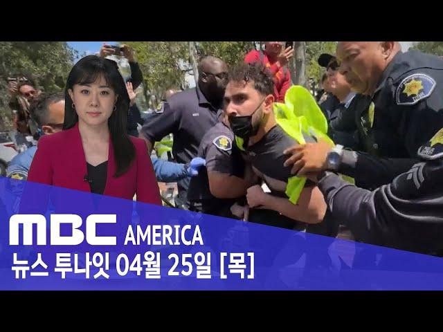 "미 대학 천막 시위 확산"... 졸업식 취소, 보안검색 필수 - MBC AMERICA (2024년 4월 25일)