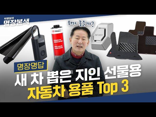 새 차 뽑은 친구에게 선물할 BEST 자동차 용품?