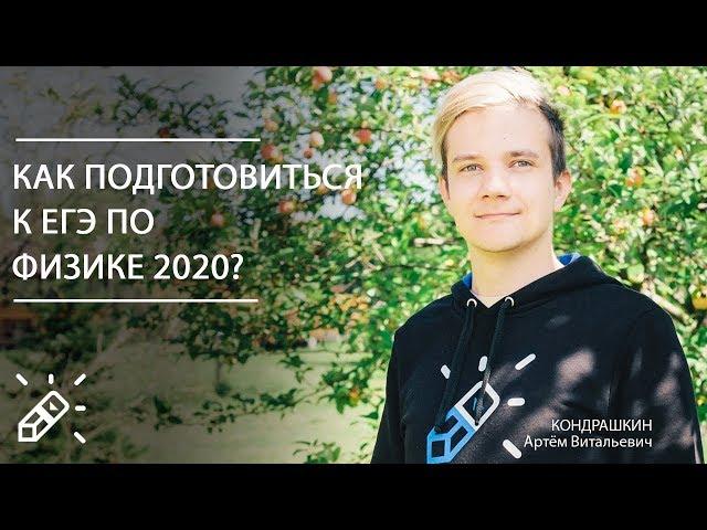 ЕГЭ2020. ФИЗИКА. Как подготовиться к ЕГЭ по физике 2020?