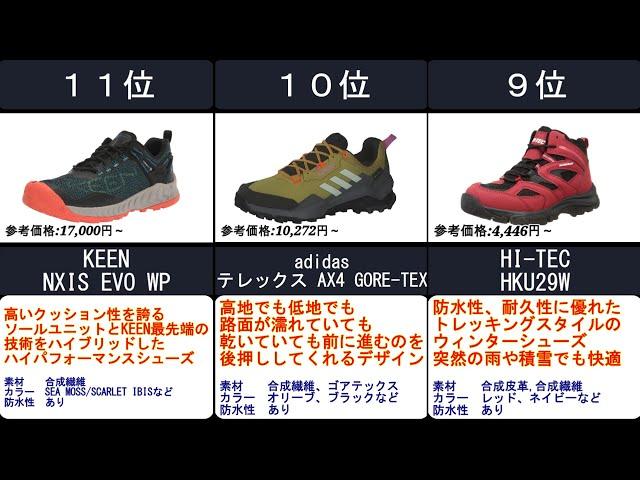 2023年【キャンプや登山・アウトドアに】トレッキングシューズ 人気ランキングTOP11