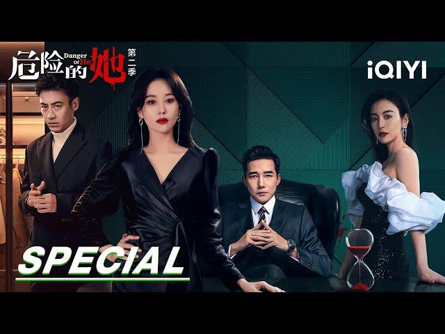 Special: Four women join hands to get out of danger! | Danger of Her Season 2 危险的她第二季 | iQIYI