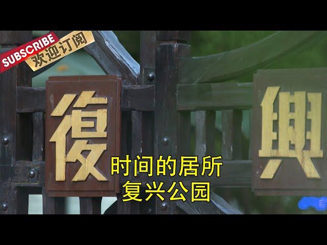 时间的居所·复兴公园   | Where time resides 【SMG纪实人文官方频道】