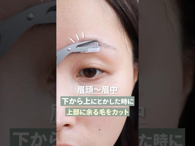 絶対失敗しない眉毛カット️#shorts #美容#さゆりメイク