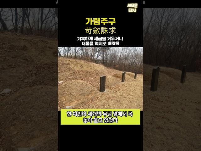 [1분국어] 사자성어 가렴주구 언어영역 국어 속담 중등국어 고등국어 1등급언어영역 고사성어 수능국어 한문공부 속담풀이 #shorts