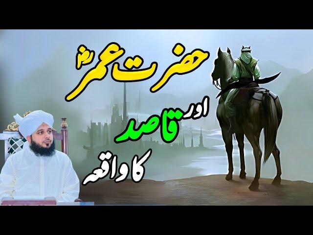 Hazrat Umar Aur Qasid Ka Waqia || Muhammad Ajmal Raza Qadri