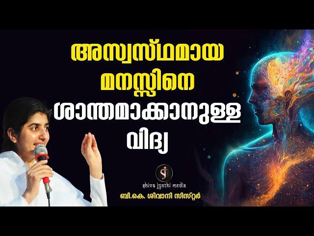 One way to Calm a Disturbed Mind | BK Shivani Sister | Motivation  Malayalam
