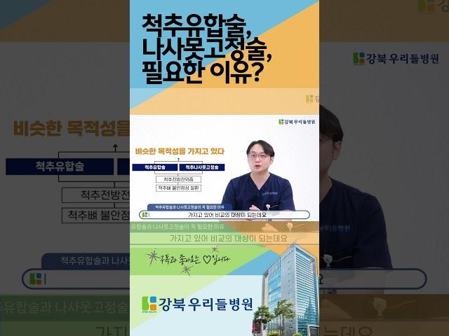 #척추유합술 #나사못고정술 필요한 이유?  #서울척추수술병원 #서울척추수술 #서울척추수술 #허리수술