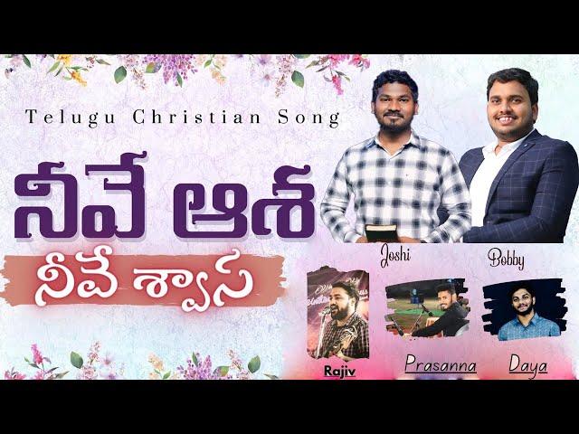 నీవే ఆశ నీవే శ్వాస | Neeve Asha Neeve Swasa | Telugu Christian Song | #joshi  | #bobby #rajiv